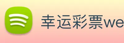 幸运彩票welcome Logo